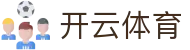 开云·体育（官方注册）新用户开户 - KAIYUN SPORTS